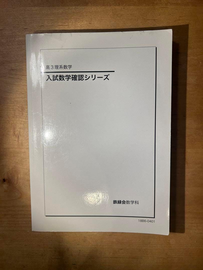 【りあ】鉄緑会　入試数学確認シリーズ　高3理系数学　初版18年度 鉄緑会 入試数学確認シリーズ 高3理系数学 初版18年度 鉄緑